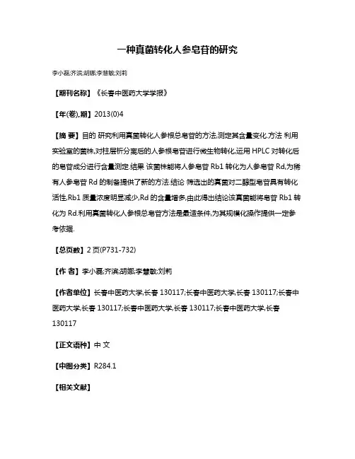 一种真菌转化人参皂苷的研究