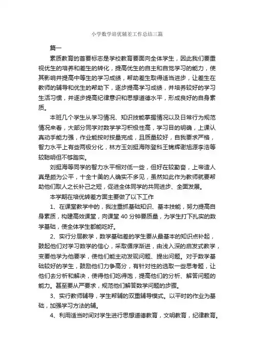 小学数学培优辅差工作总结三篇_工作总结范文_