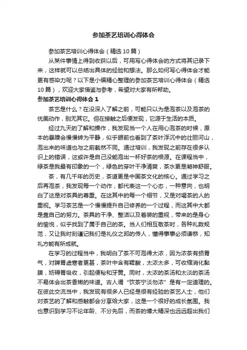 参加茶艺培训心得体会（精选10篇）