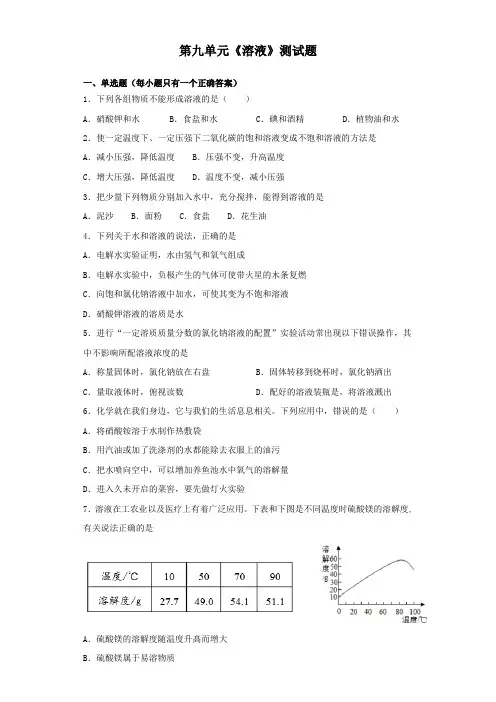 人教版初中化学九年级下册第九单元《溶液》测试题(含答案)
