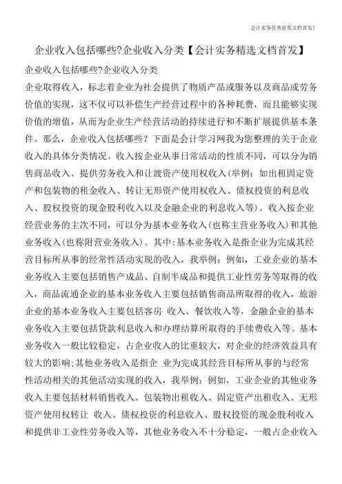 企业收入包括哪些-企业收入分类【会计实务精选文档首发】