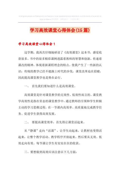 学习高效课堂心得体会(15篇)