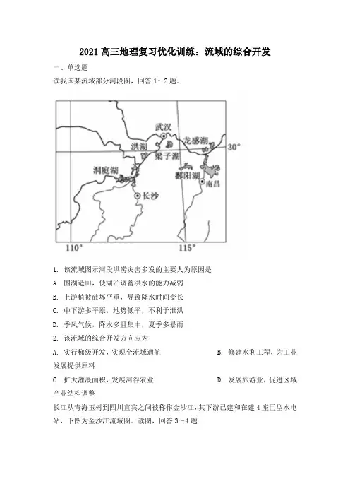 2021高三地理复习优化训练：流域的综合开发【有答案】