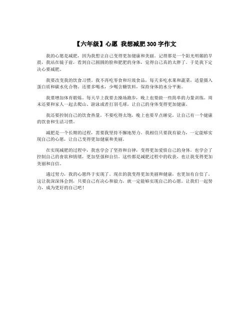 【六年级】心愿 我想减肥300字作文