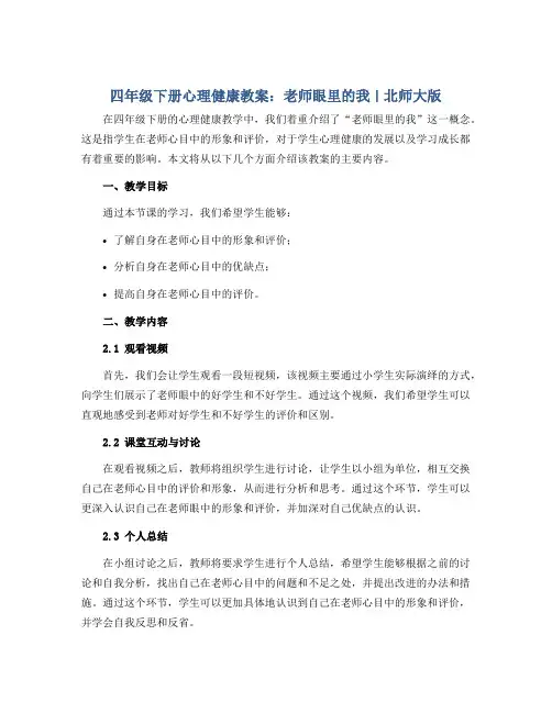 四年级下册心理健康教案-1老师眼里的我 ｜北师大版