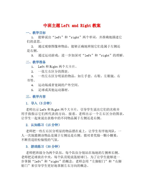 中班主题left and right教案