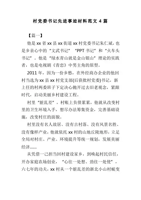 村党委书记先进事迹材料范文4篇