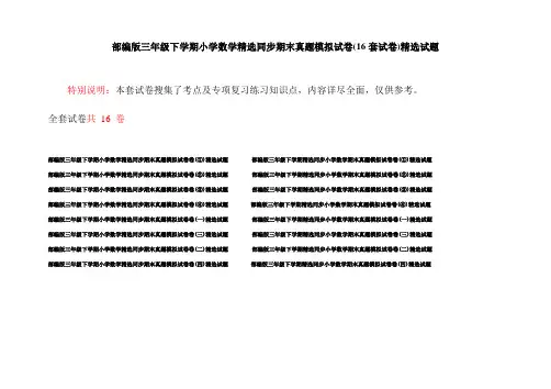 部编版三年级下学期小学数学精选同步期末真题模拟试卷(16套试卷)精选试题