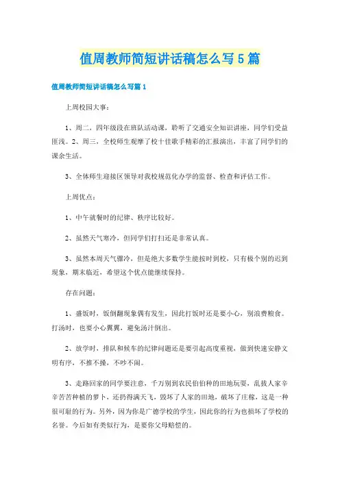 值周教师简短讲话稿怎么写5篇