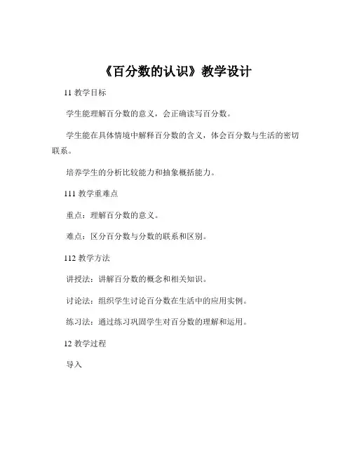 《百分数的认识》教学设计