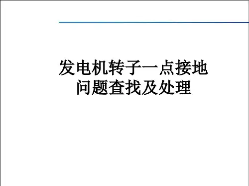 发电机转子一点接地问题查找及处理