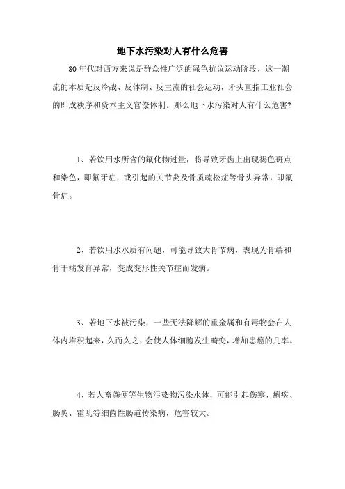 地下水污染对人有什么危害