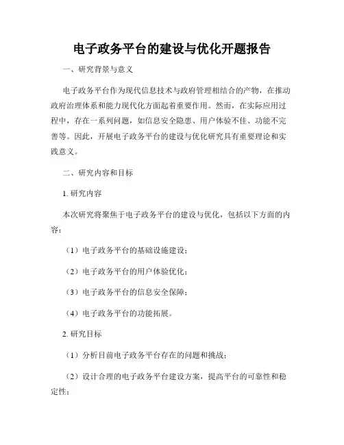 电子政务平台的建设与优化开题报告