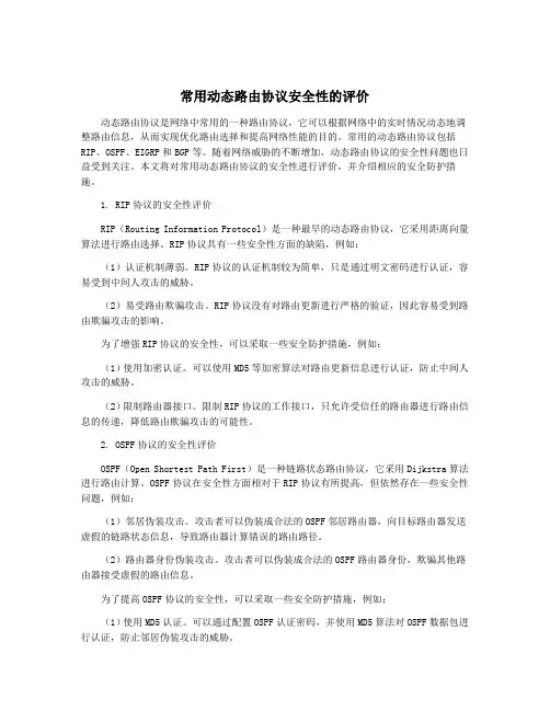 常用动态路由协议安全性的评价
