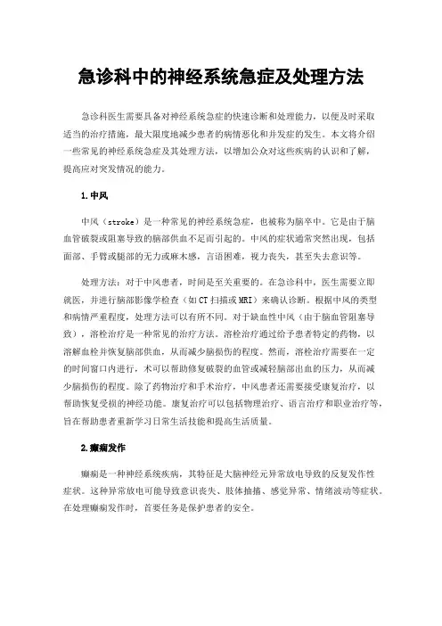 急诊科中的神经系统急症及处理方法
