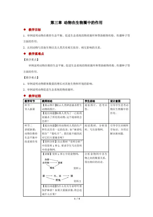 第三章动物在生物圈中的作用教案人教版八年级上册生物