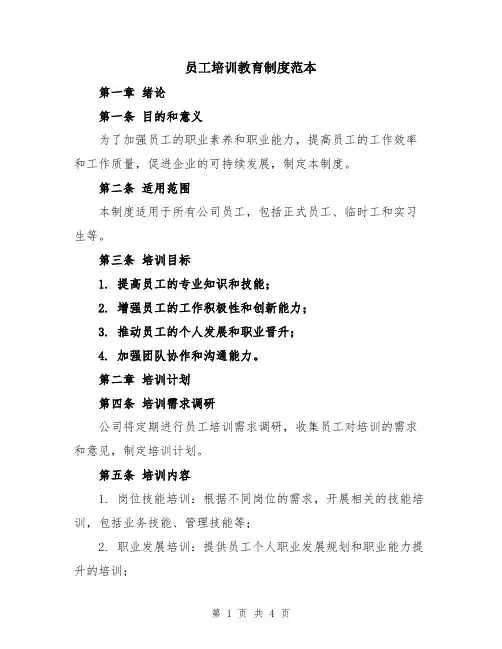 员工培训教育制度范本