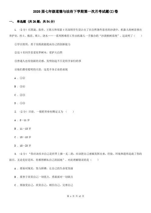 2020届七年级道德与法治下学期第一次月考试题(I)卷