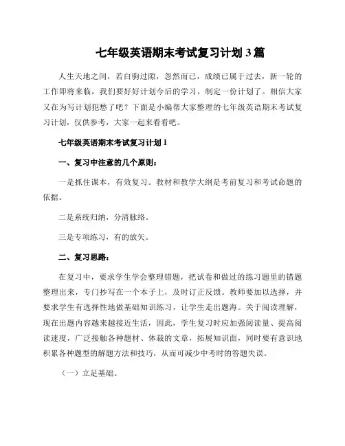 七年级英语期末考试复习计划3篇