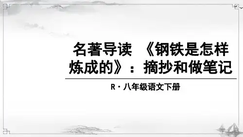 部编版八年级语文下《钢铁是怎样炼成的》课件
