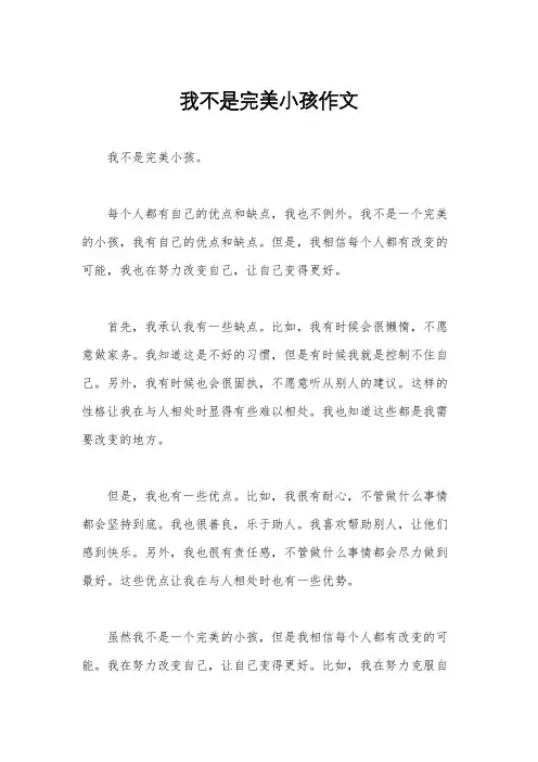 我不是完美小孩作文