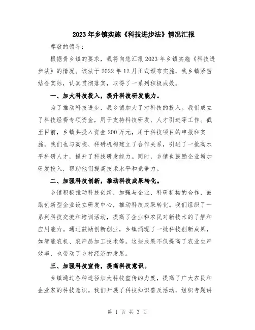 2023年乡镇实施《科技进步法》情况汇报