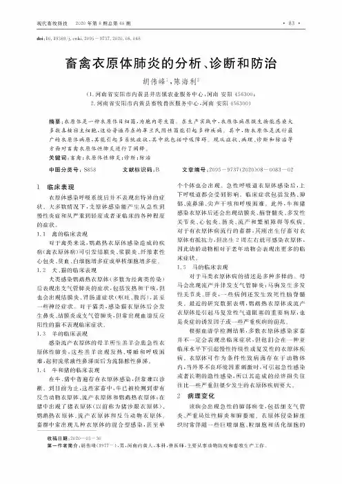 畜禽衣原体肺炎的分析、诊断和防治