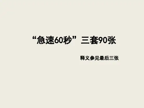 急速60秒三套90张
