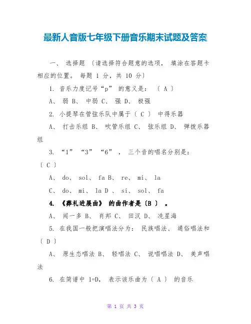 最新人音版七年级下册音乐期末试题及答案