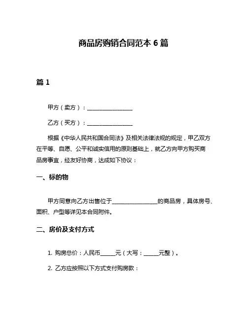 商品房购销合同范本6篇