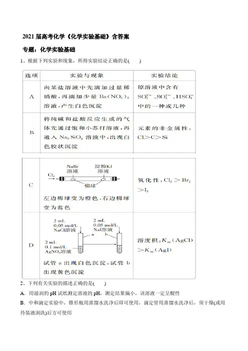 2021届高考化学二轮复习《化学实验基础》含答案