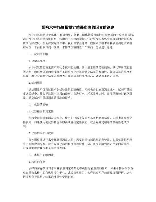 影响水中耗氧量测定结果准确的因素的论述