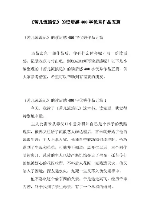 《苦儿流浪记》的读后感400字优秀作品五篇