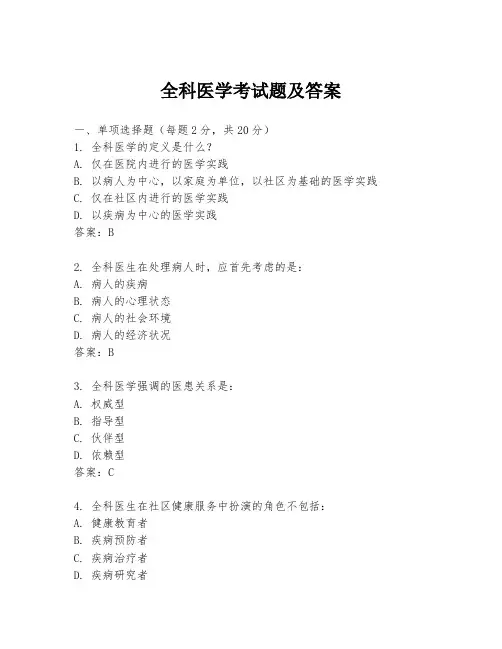全科医学考试题及答案