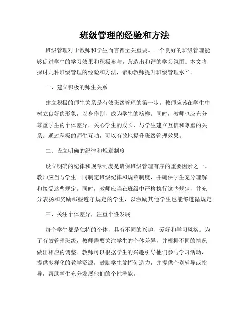 班级管理的经验和方法