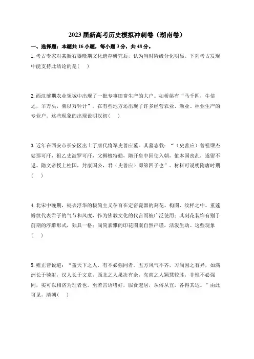 2023届新高考历史模拟冲刺卷(湖南卷)