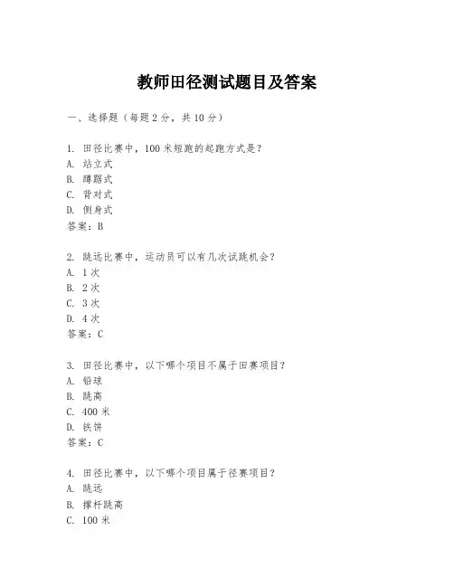 教师田径测试题目及答案