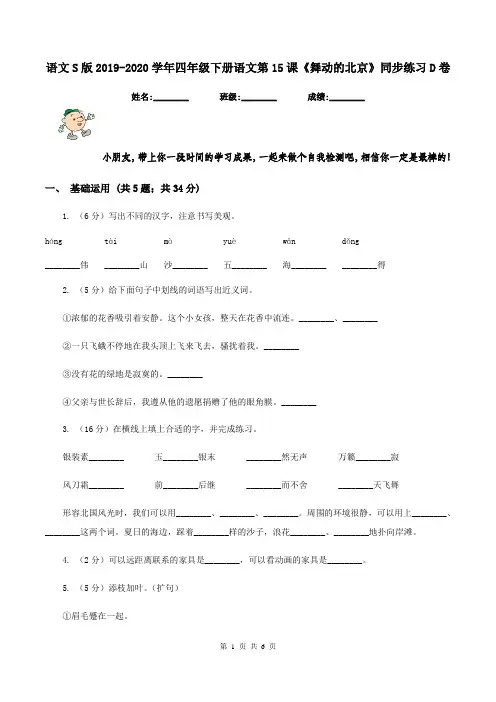 语文S版2019-2020学年四年级下册语文第15课《舞动的北京》同步练习D卷