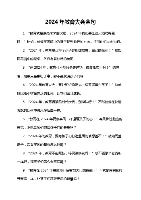 2024年教育大会金句