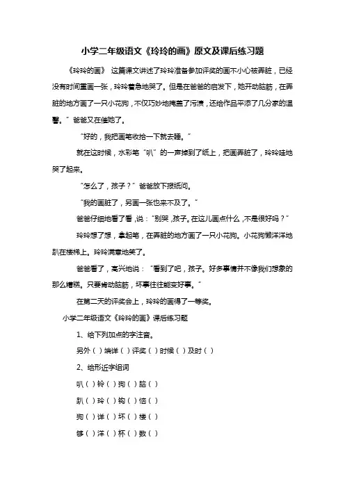 小学二年级语文《玲玲的画》原文及课后练习题