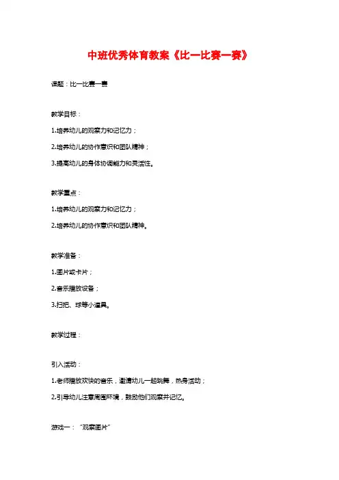 中班优秀体育教案《比一比赛一赛》