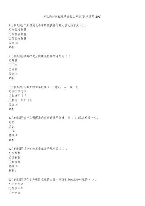 单位内部认证煤质化验工考试(试卷编号1191)