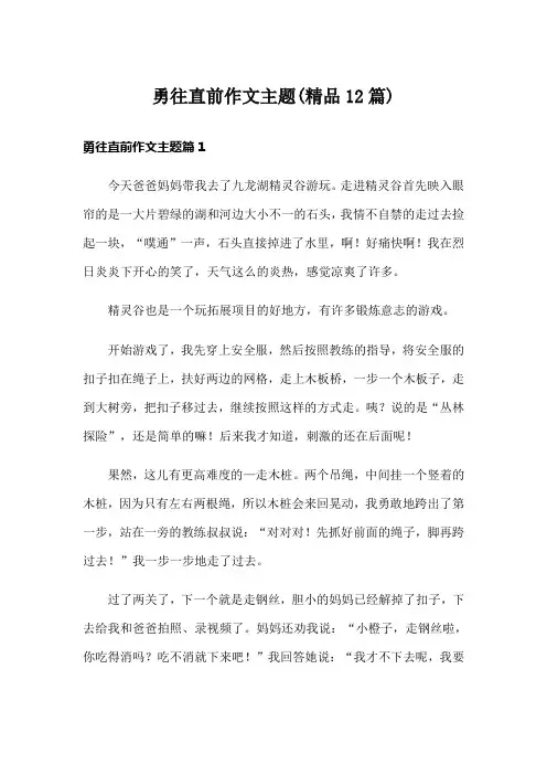 勇往直前作文主题(精品12篇)