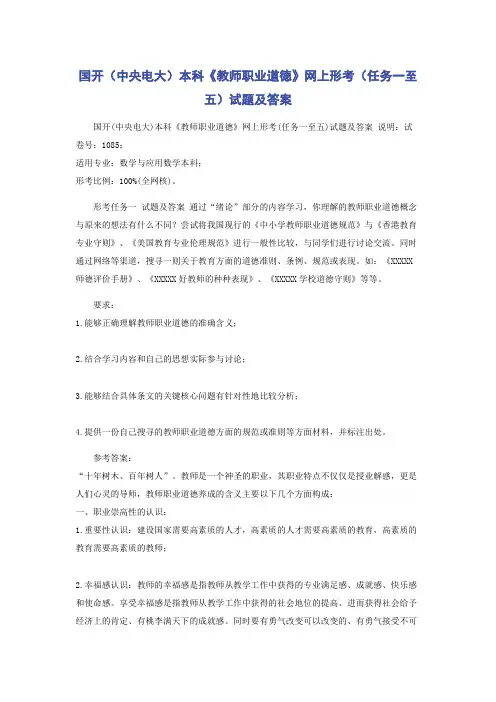 国开(中央电大)本科《教师职业道德》网上形考(任务一至五)试题及答案