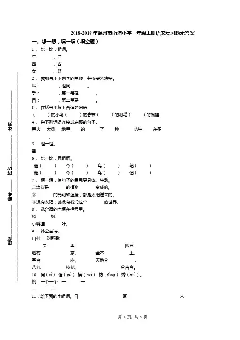 2018-2019年温州市南浦小学一年级上册语文复习题无答案(1)