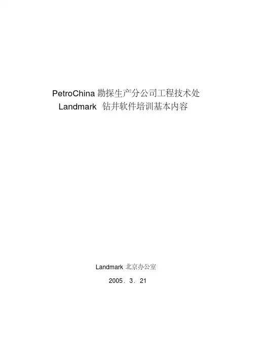 Landmark钻井软件培训基本内容