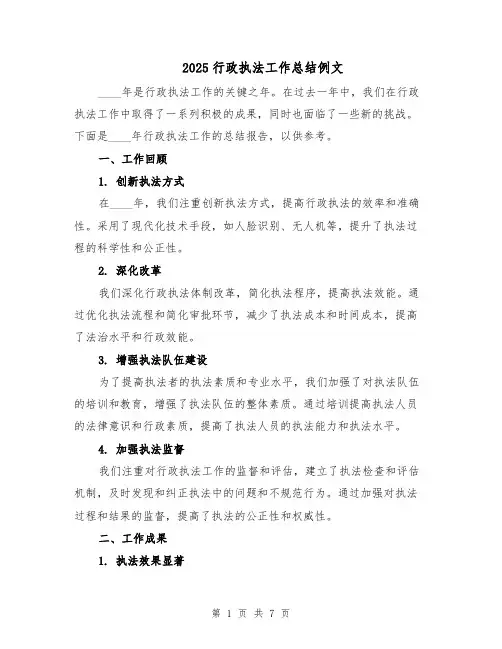 2025行政执法工作总结例文（二篇）