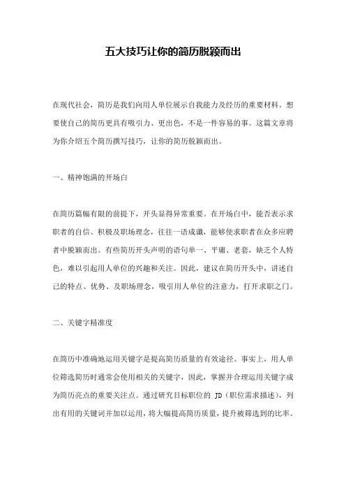 五大技巧让你的简历脱颖而出