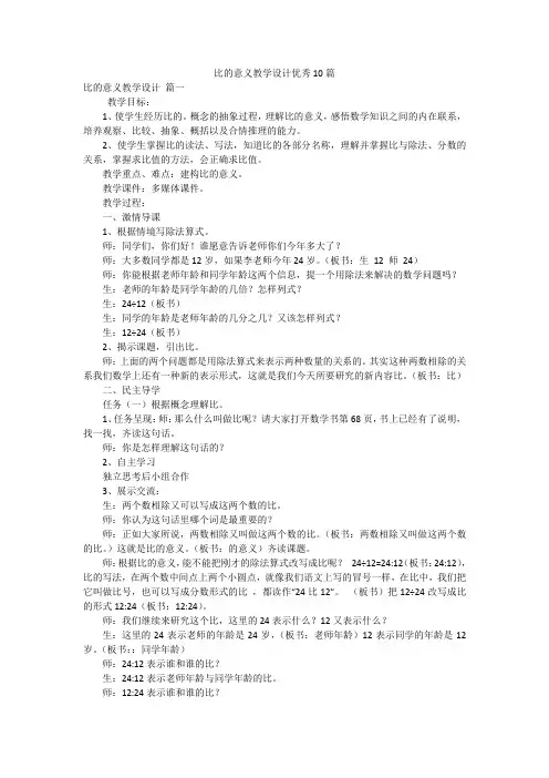 比的意义教学设计优秀10篇