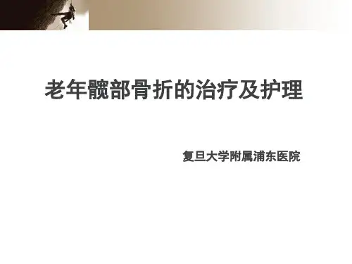 老年人髋部骨折的治疗及护理